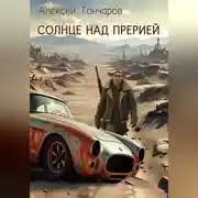 Постер книги Солнце над прерией