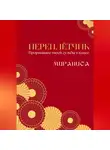 Мираниса - Переплётчик