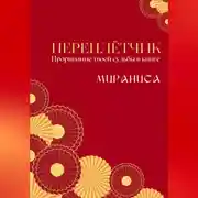 Постер книги Переплётчик