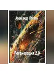 Александр Паваль - Регенерация 2.0