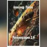 Постер книги Регенерация 2.0