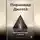 Артем Демиденко - Пирамида Дилтса: Осознанный путь к успеху
