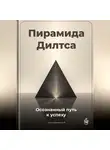 Артем Демиденко - Пирамида Дилтса: Осознанный путь к успеху