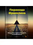 Артем Демиденко - Пирамида Франклина: Искусство стратегического планирования