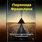 Постер книги Пирамида Франклина: Искусство стратегического планирования