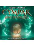 Андрей Ефремов - Сумрак. Враг Порядка