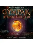 Андрей Ефремов - Сумрак. Вторжение Роя