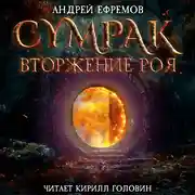 Постер книги Сумрак. Вторжение Роя