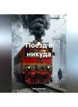 Виктор Дятлов - Поезд в никуда