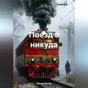 Постер книги Поезд в никуда