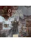 Владимир Торин - О носах и замка́х