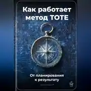 Постер книги Как работает метод TOTE: От планирования к результату