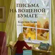 Постер книги Письма на вощеной бумаге