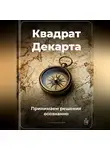 Артем Демиденко - Квадрат Декарта: Принимаем решения осознанно