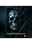 Макс Блэквуд - Разбитое зеркало души