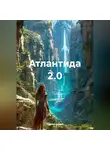 Сергей Кодов - Атлантида 2.0