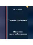 Сергей Каледин - Тесты с ответами. Налоги и налогообложение
