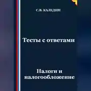 Постер книги Тесты с ответами. Налоги и налогообложение