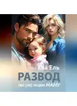 Ева Ель - Развод. Мы (не) ищем маму