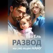 Постер книги Развод. Мы (не) ищем маму