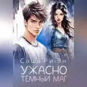 Постер книги Ужасно тёмный маг