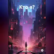 Постер книги Кто я?