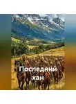 Вячеслав Марченков - Последний хан