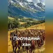 Постер книги Последний хан