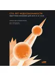 Алексей Семихатов - Сто лет недосказанности: Квантовая механика для всех в 25 эссе