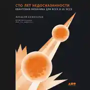 Постер книги Сто лет недосказанности: Квантовая механика для всех в 25 эссе