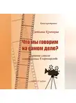 Светлана Крючкова - Что мы говорим на самом деле? Скрытые смыслы коммуникации в партнерстве