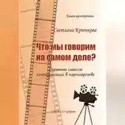 Постер книги Что мы говорим на самом деле? Скрытые смыслы коммуникации в партнерстве