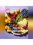 ЛЮБОВЬ СНЕГИРЕВА - ЛАКТО ВЕГЕТАРИАНСТВО: ОБЕДЫ