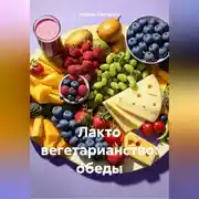 Постер книги ЛАКТО ВЕГЕТАРИАНСТВО: ОБЕДЫ