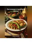 ЛЮБОВЬ СНЕГИРЕВА - ЛАКТООВОВЕГЕТАРИАНСКИЕ УЖИНЫ