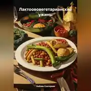 Постер книги ЛАКТООВОВЕГЕТАРИАНСКИЕ УЖИНЫ