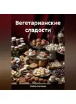 ЛЮБОВЬ СНЕГИРЕВА - ВЕГЕТАРИАНСКИЕ СЛАДОСТИ