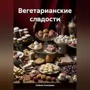 Постер книги ВЕГЕТАРИАНСКИЕ СЛАДОСТИ