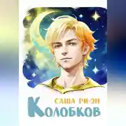 Постер книги Колобков