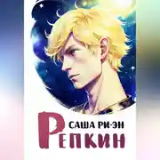 Постер книги Репкин