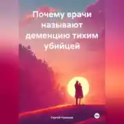 Постер книги Почему врачи называют деменцию тихим убийцей