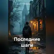 Постер книги Последние шаги