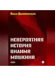 Алла Дымовская - Невероятная история Вилима Мошкина