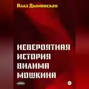 Постер книги Невероятная история Вилима Мошкина