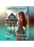 Анастасия Титова - Страсти Афродиты