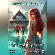 Постер книги Страсти Афродиты