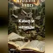 Постер книги Кино и немцы