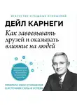 Дейл Карнеги - Как завоевывать друзей и оказывать влияние на людей