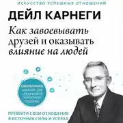 Постер книги Как завоевывать друзей и оказывать влияние на людей