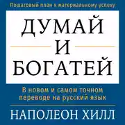 Постер книги Думай и богатей
